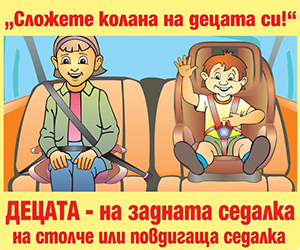 Примекс подкрепя "С предпазен колан на задната седалка"