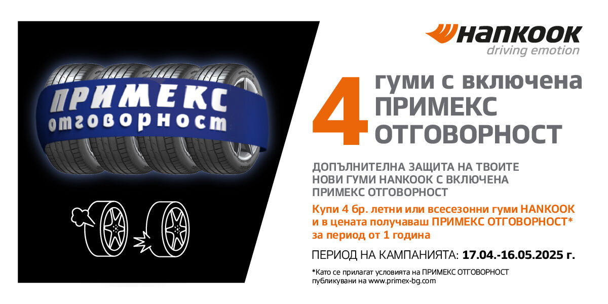 ГУМИ HANKOOK С ПРИМЕКС ОТГОВОРНОСТ