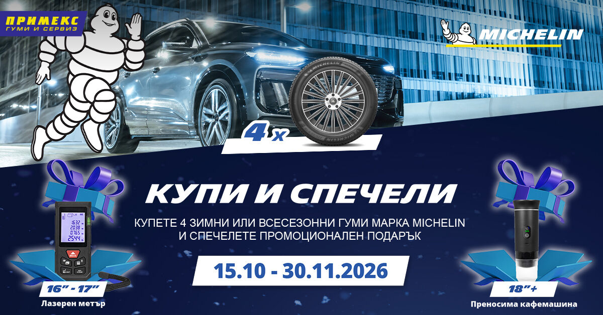 Купи 4 зимни или всесезонни гуми Michelin и получи подарък!