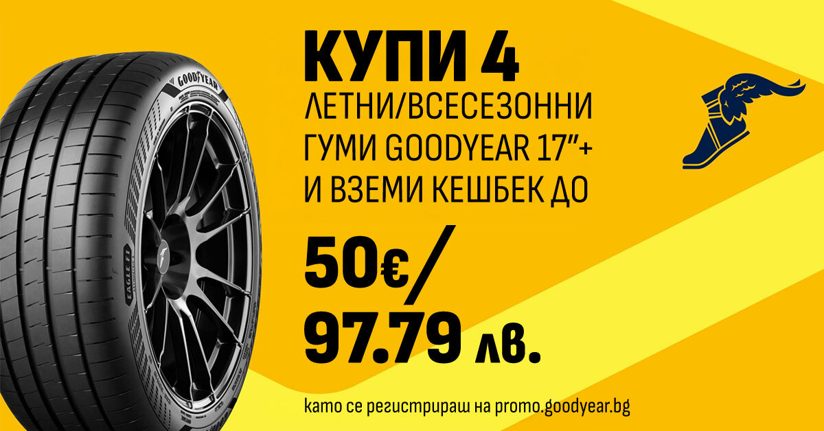 Готови за лятото с гуми Goodyear и Примекс