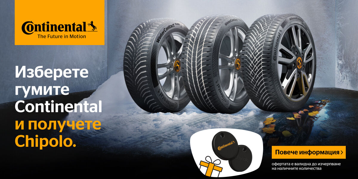 Шофирай безопасно, както никога досега с Continental и получи подарък!