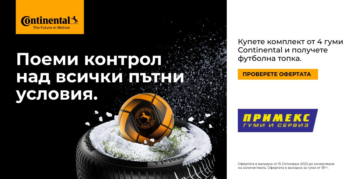 Купете 4 броя зимни или всесезонни гуми Continental и получете подарък - футболна топка!