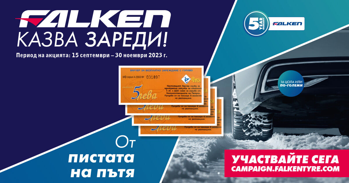 КУПЕТЕ КОМПЛЕКТ ГУМИ FALKEN И СПЕЧЕЛЕТЕ ВАУЧЕР ЗА ЗАРЕЖДАНЕ!