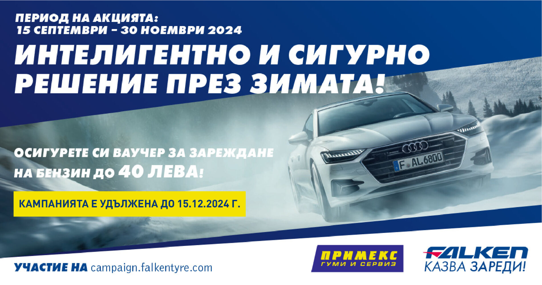 КУПЕТЕ КОМПЛЕКТ ГУМИ FALKEN И СПЕЧЕЛЕТЕ ВАУЧЕР ЗА ЗАРЕЖДАНЕ!