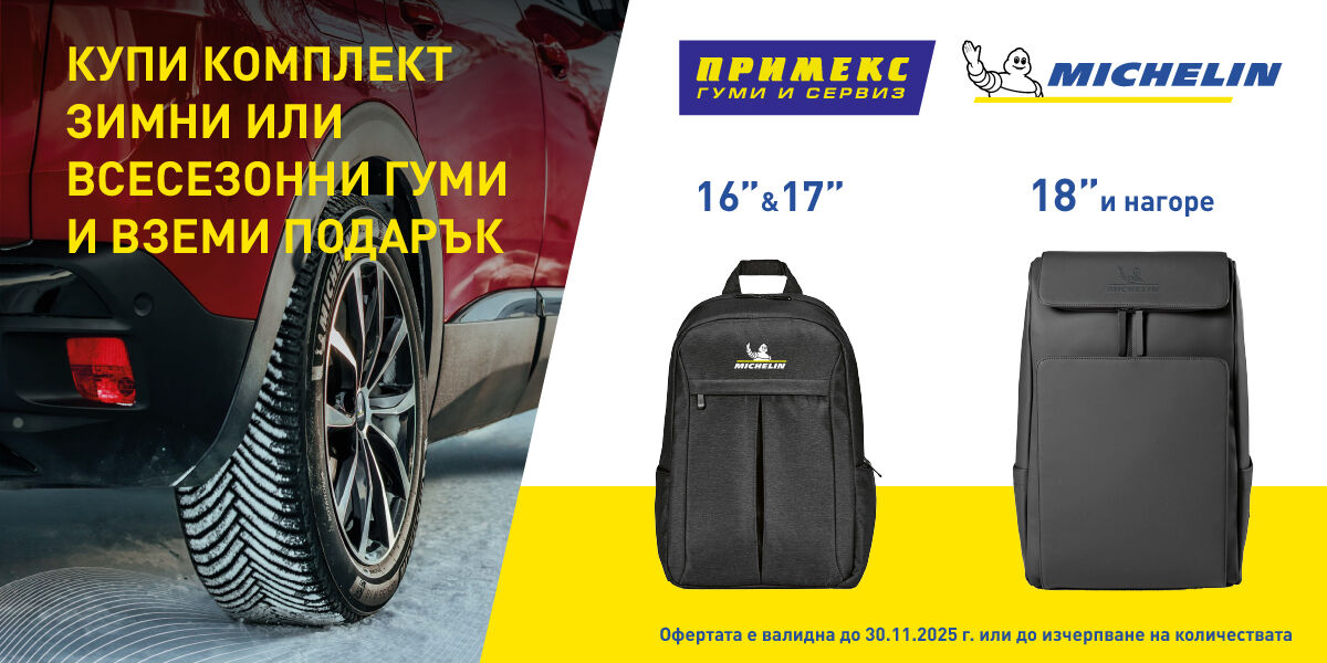 Хем гуми Michelin, хем подарък Michelin!