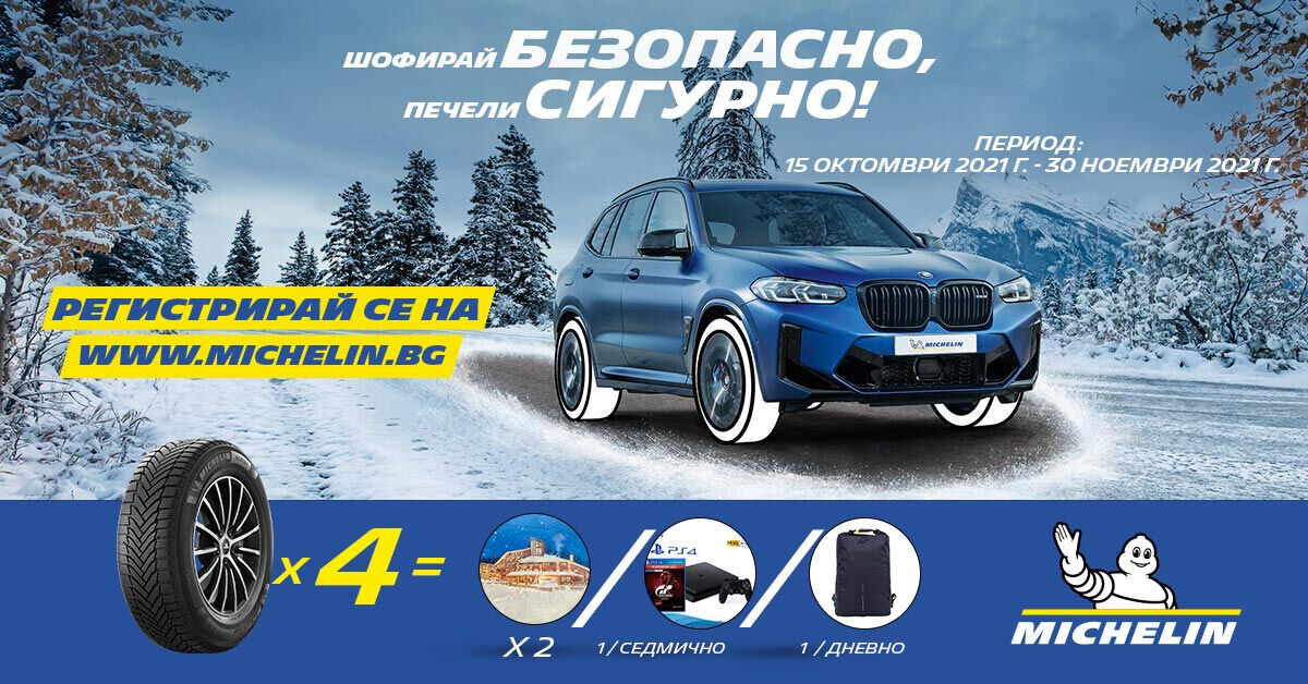 Шофирай безопасно, печели СИГУРНО с Michelin