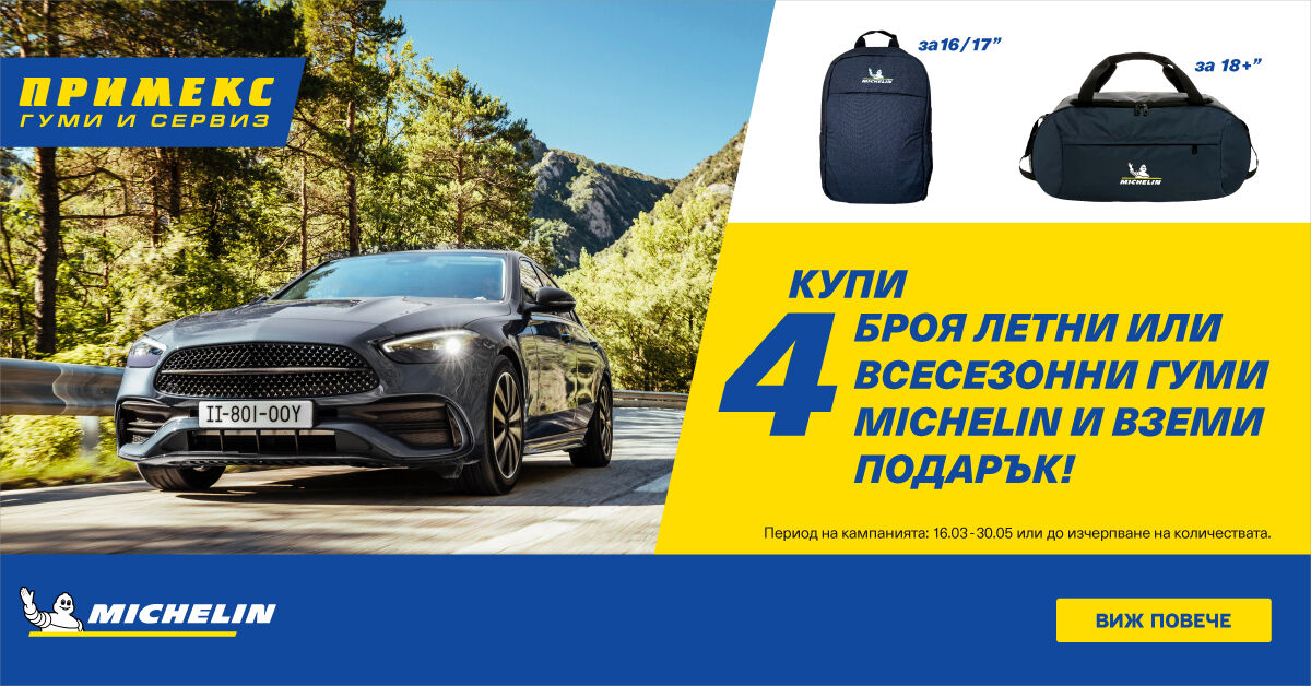 Хем гуми Michelin, хем подарък Michelin!
