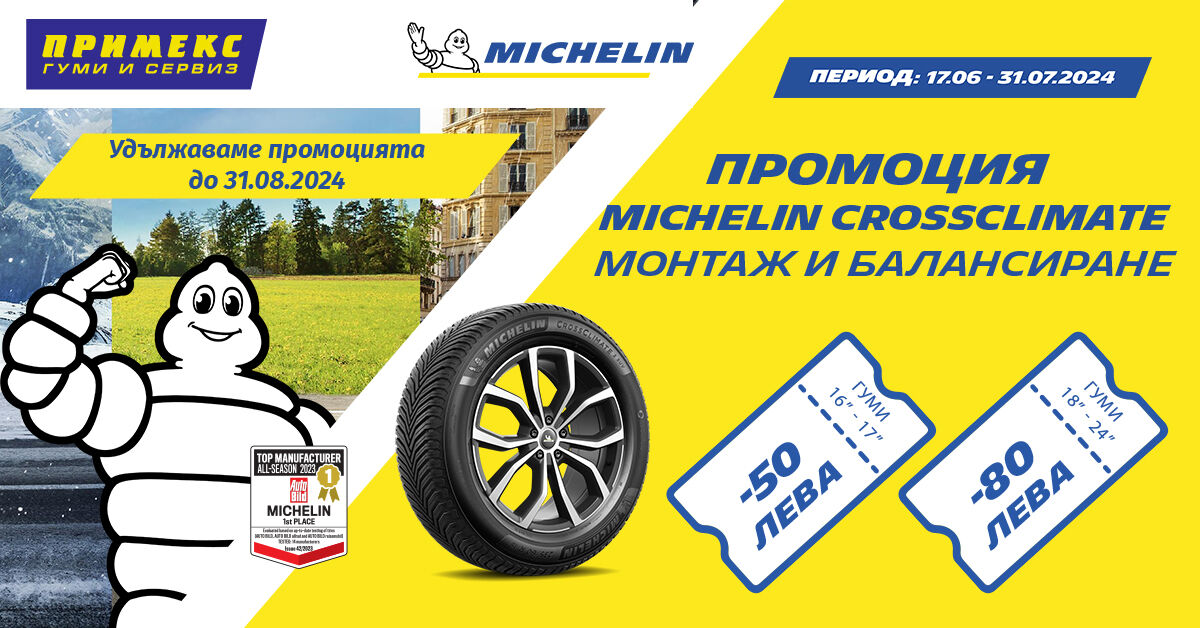 КУПЕТЕ 4 БРОЯ ЛЕТНИ ИЛИ ВСЕСЕЗОННИ ГУМИ MICHELIN ЗАЕДНО С МОНТАЖ И БАЛАНС ОТ ЦЕНТРОВЕ ПРИМЕКС И ВЗЕМЕТЕ ОТСТЪПКА