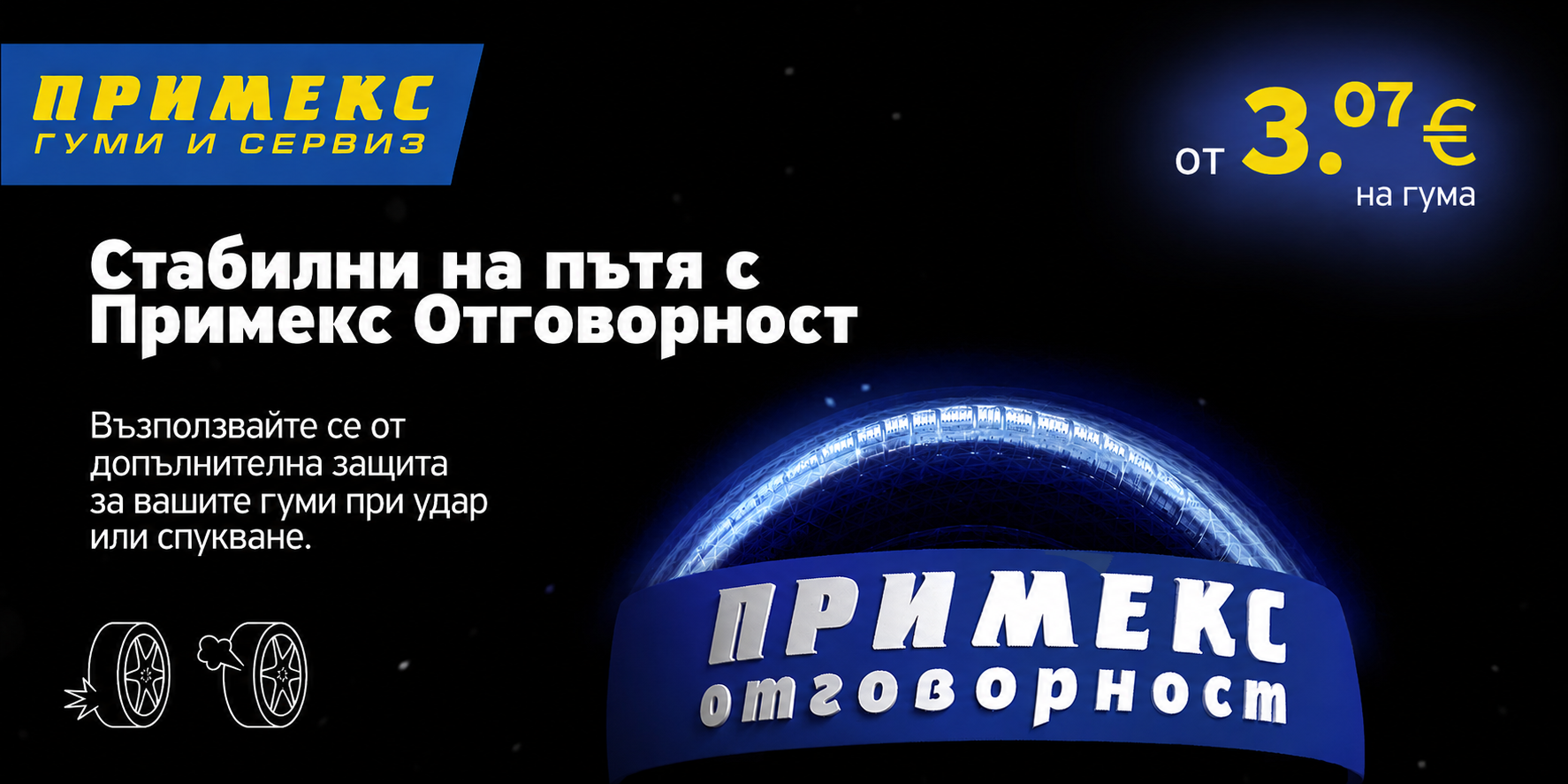 Примекс Отговорност