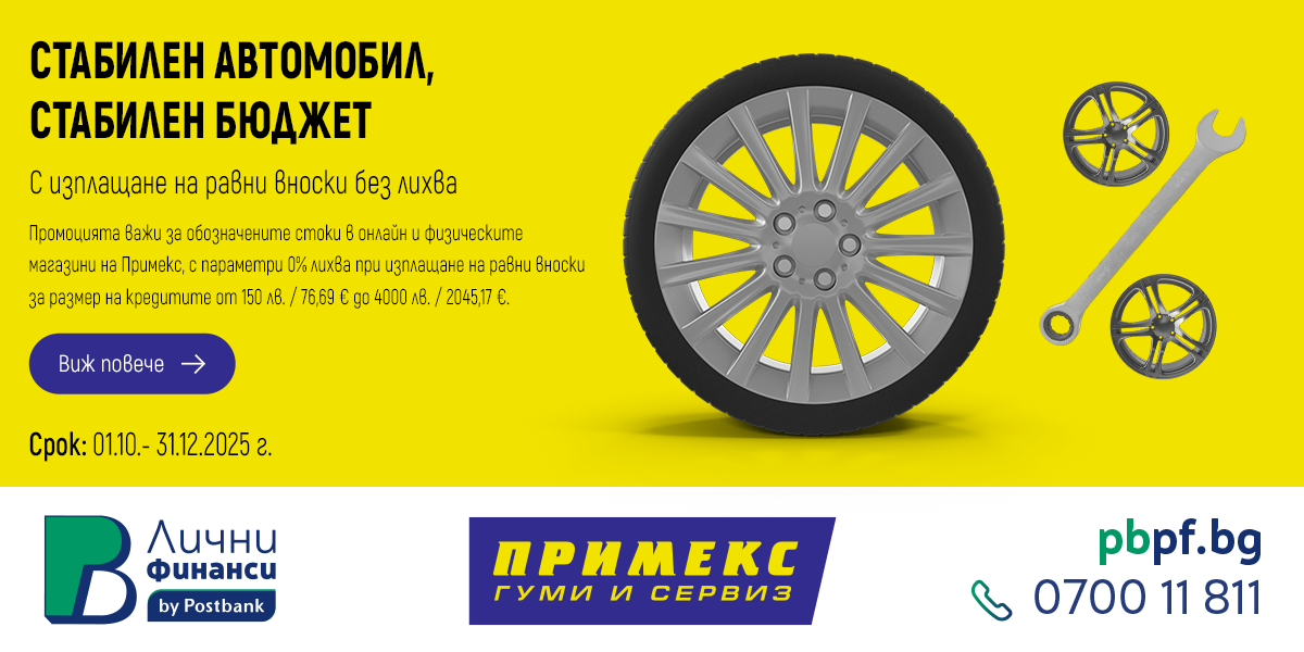 Купи гуми на изплащане с ПБ Лични финанси за 0% лихва при 4 месечни вноски!