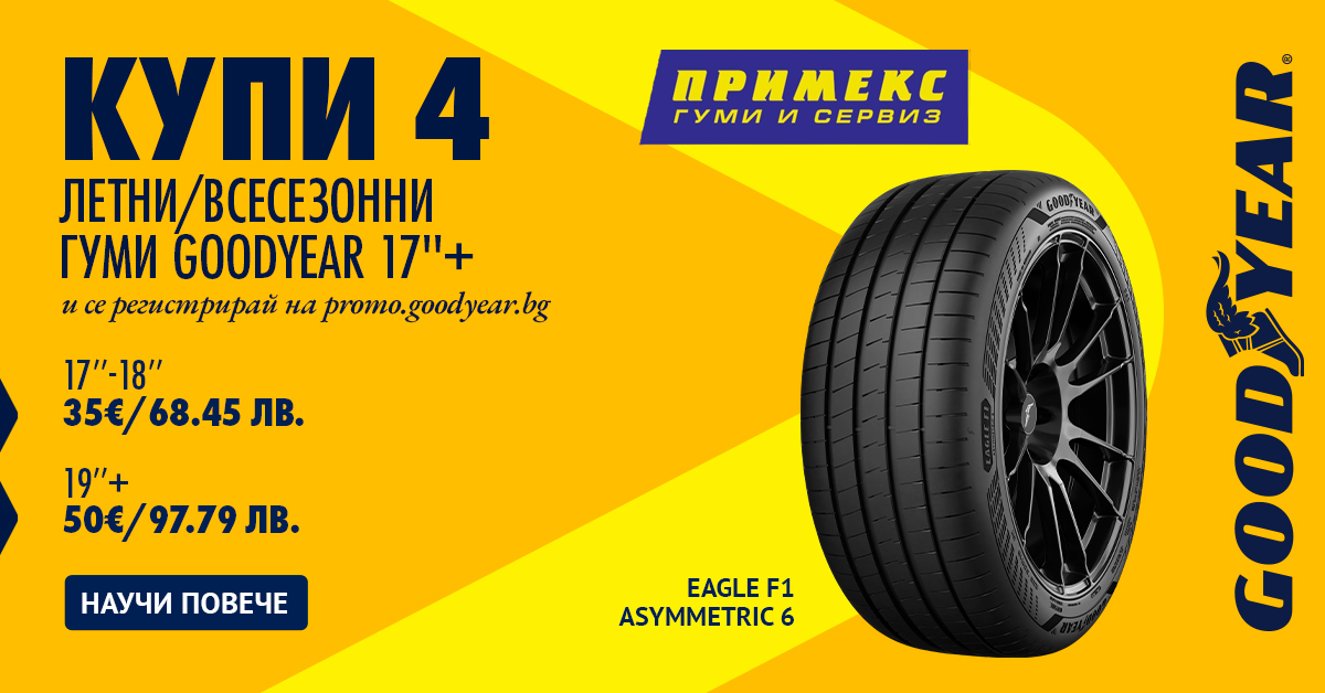Готови за лятото с гуми Goodyear и Примекс