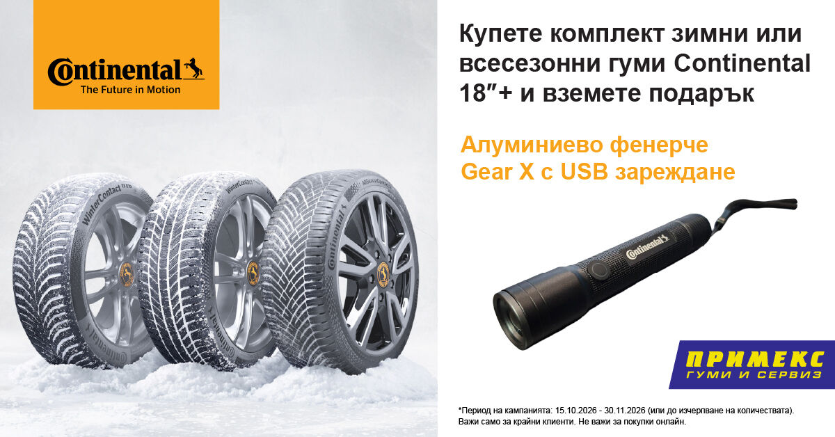 Вземи подарък с Continental и ПРИМЕКС