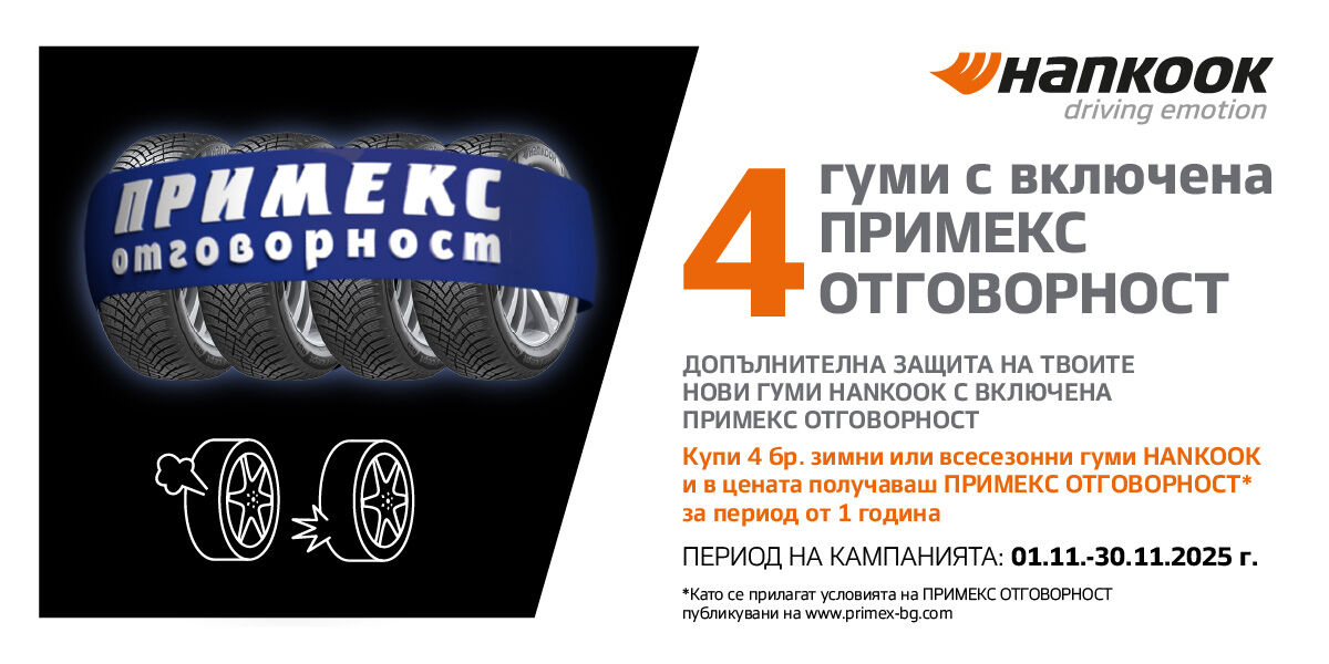 ГУМИ HANKOOK С ПРИМЕКС ОТГОВОРНОСТ