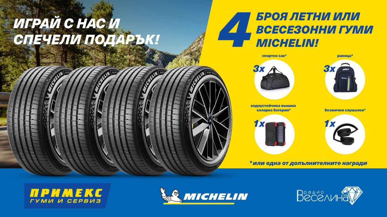 Радио игра за гуми MICHELIN от ПРИМЕКС с радио Веселина