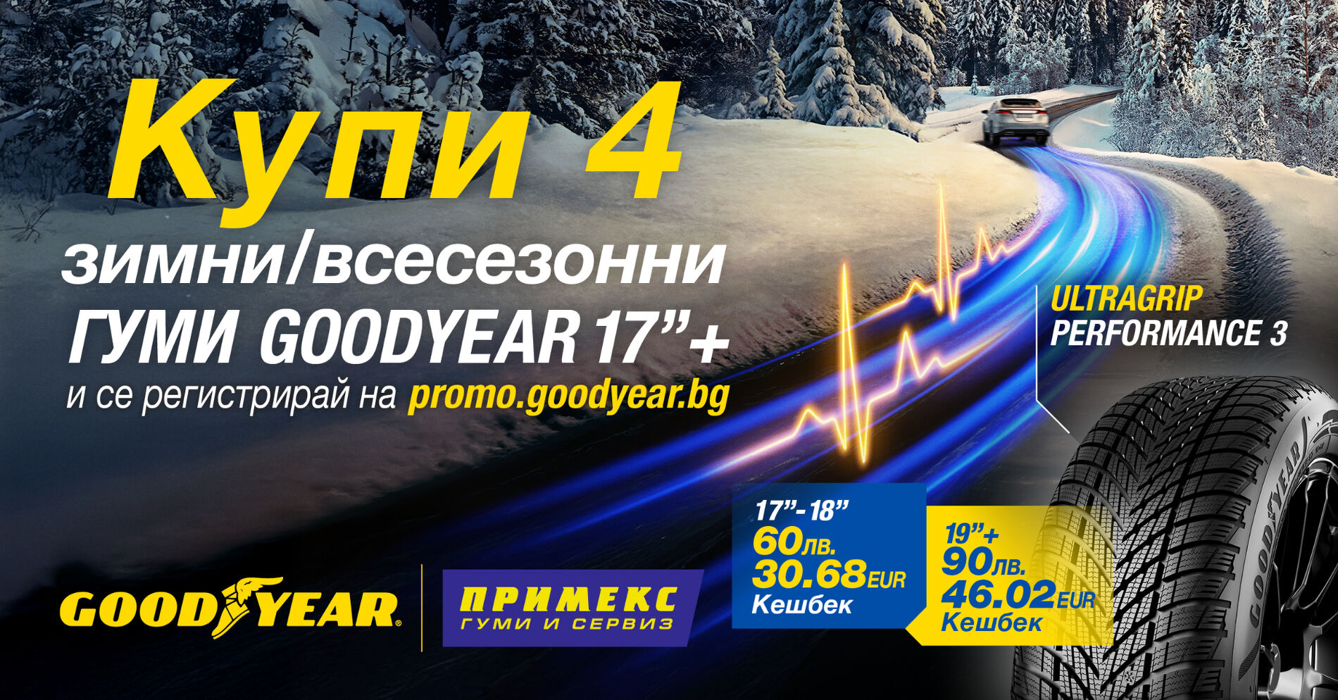 Готови за зимата с гуми Goodyear и Примекс