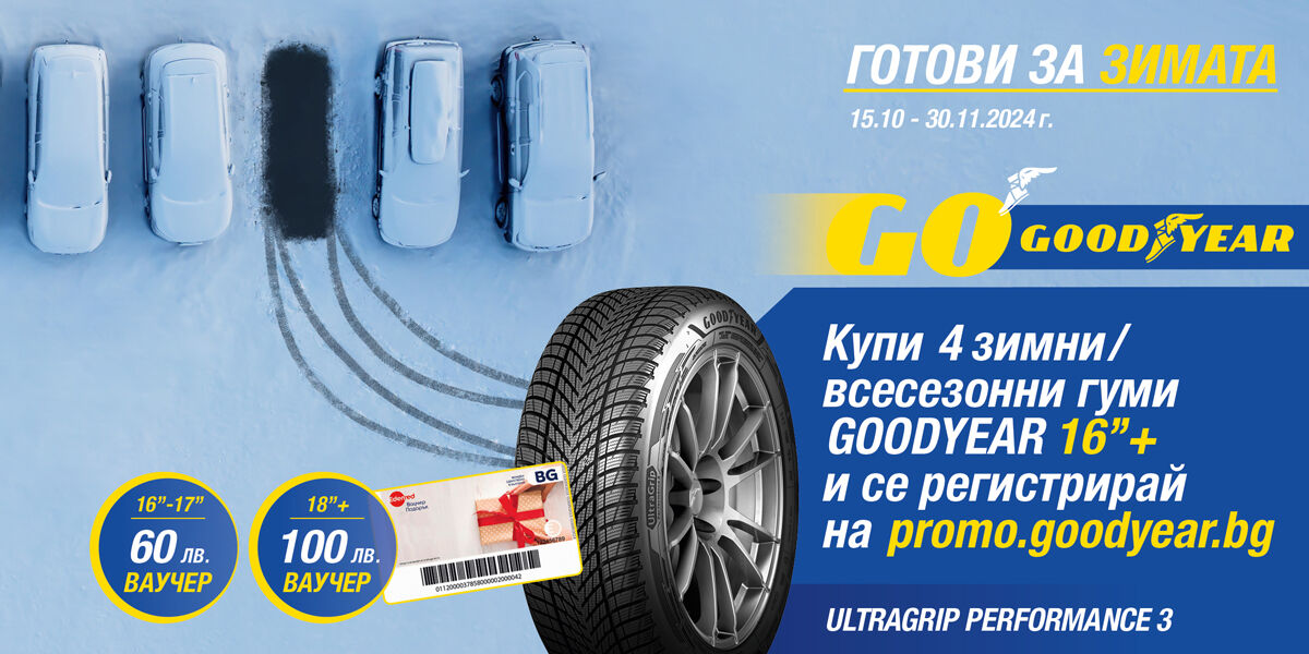Купи комплект от 4 бр. зимни или всесезонни гуми GOODYEAR и получи подарък