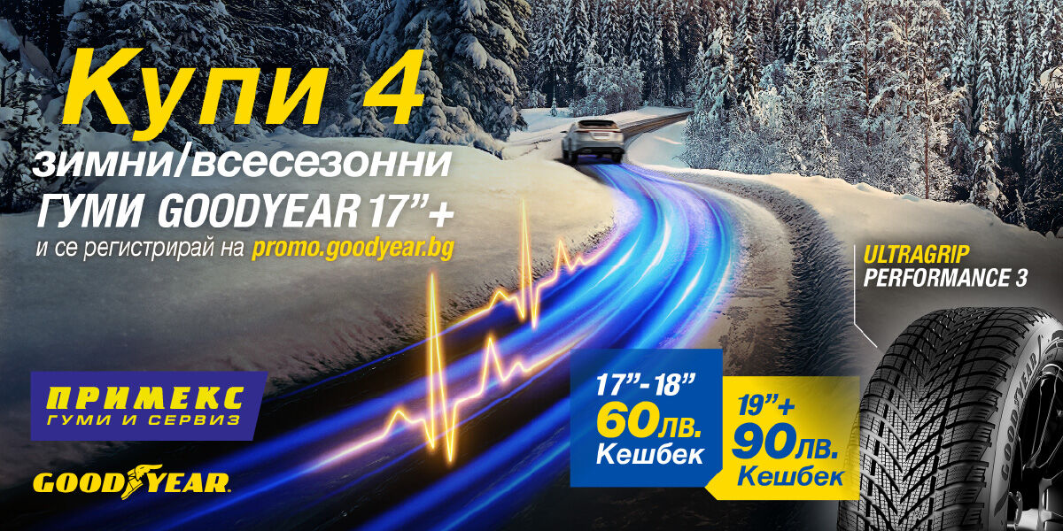 Готови за зимата с гуми Goodyear и Примекс