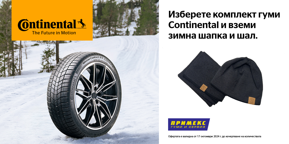 Купете 4 броя зимни или всесезонни гуми Continental и получете подарък - зимен сет шапка и шал!