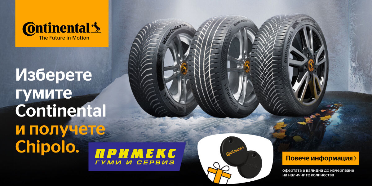Шофирай безопасно, както никога досега с Continental и получи подарък!