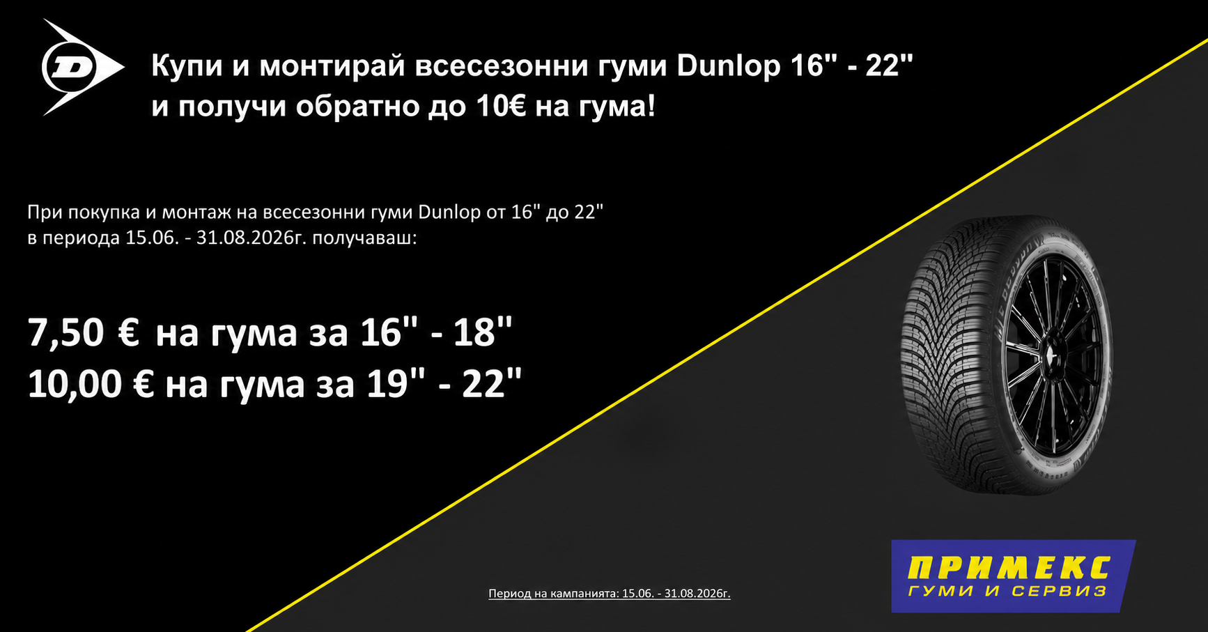 Купи и монтирай всесезонни гуми Dunlop и получи кешбек!