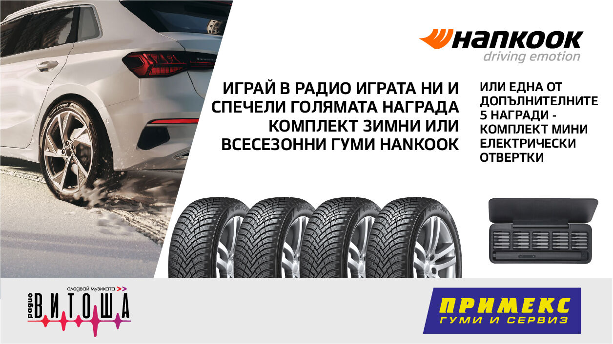 Радио игра за 4 зимни или всесезонни гуми HANKOOK от ПРИМЕКС с радио Витоша