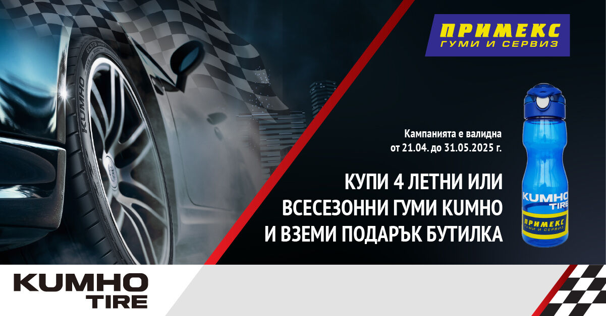Купи 4 броя летни или всесезонни гуми Kumho и получи подарък!