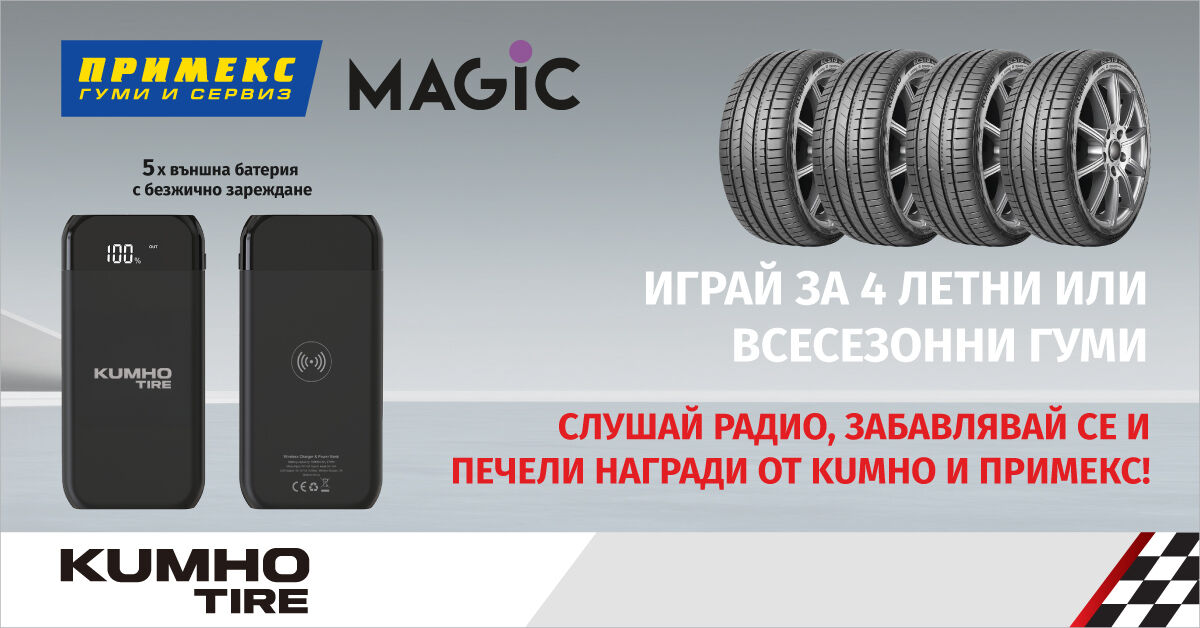 Радио игра за 4 летни или всесезонни гуми KUMHO от ПРИМЕКС с радио Magic