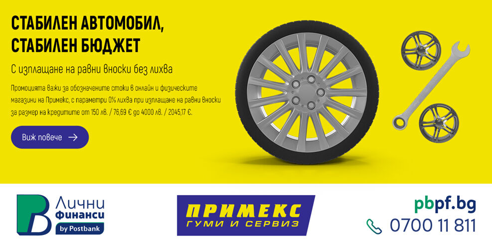Купи гуми на изплащане с ПБ Лични финанси за 0% лихва при 4 месечни вноски!