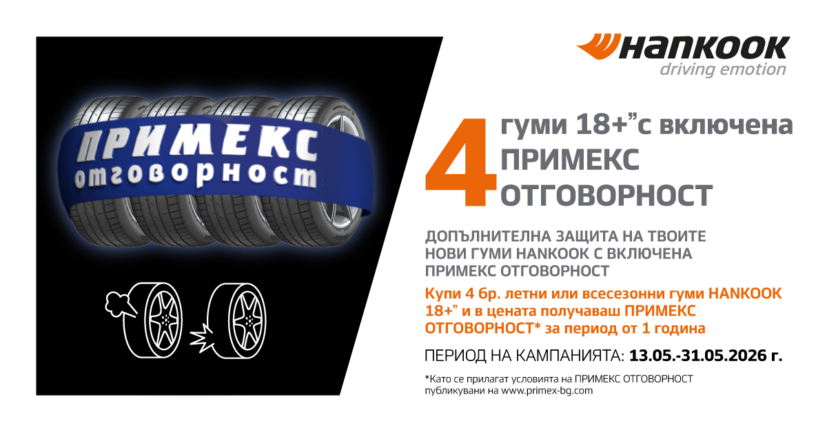 ГУМИ HANKOOK С ПРИМЕКС ОТГОВОРНОСТ