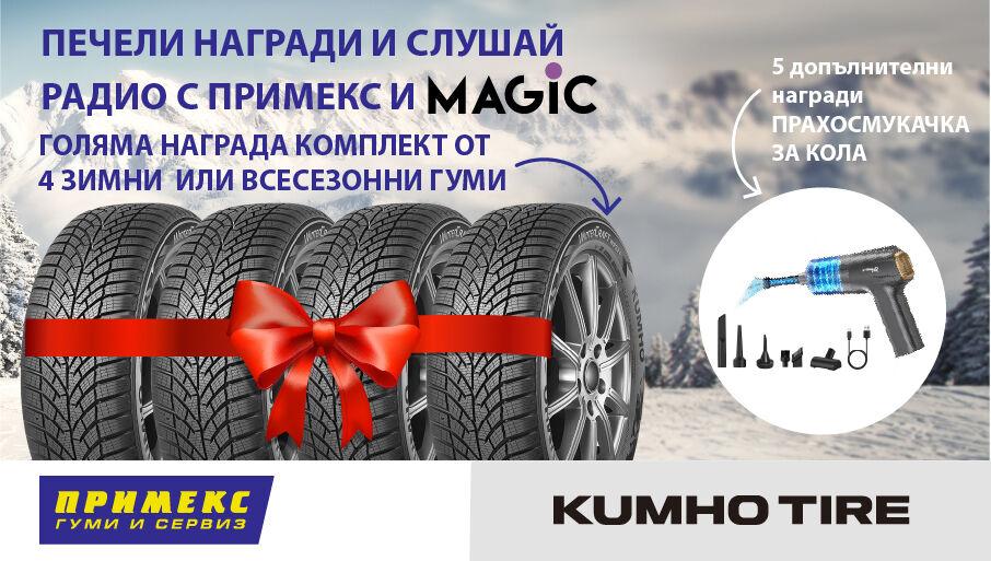 Радио игра за 4 зимни или всесезонни гуми KUMHO от ПРИМЕКС с радио Magic