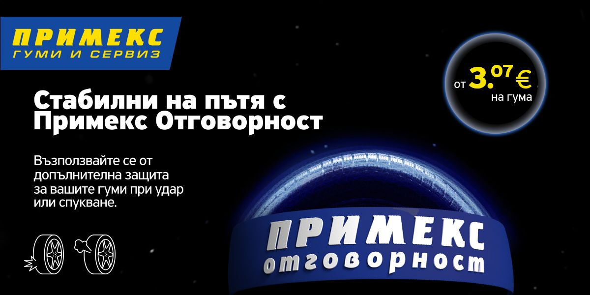 Примекс Отговорност