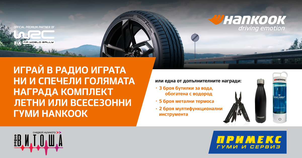 Радио игра за 4 летни или всесезонни гуми HANKOOK от ПРИМЕКС с радио Витоша