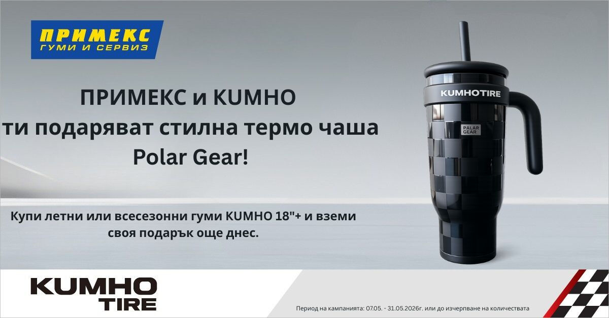 Купи 4 броя летни или всесезонни гуми Kumho и получи подарък!